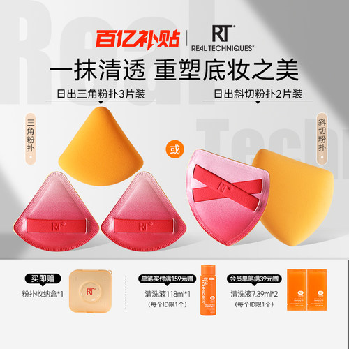 RT日出系列斜切/三角粉扑收纳装