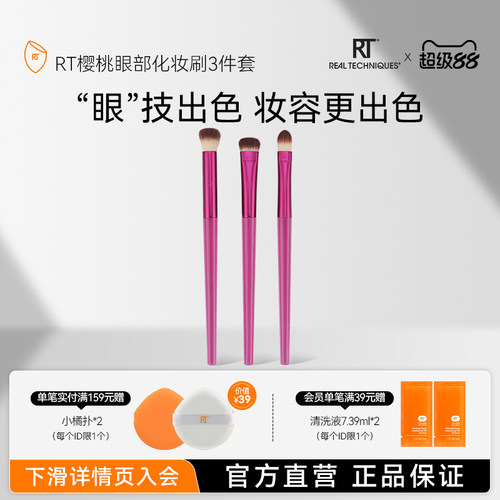 RT樱桃系列多功能眼刷三重奏