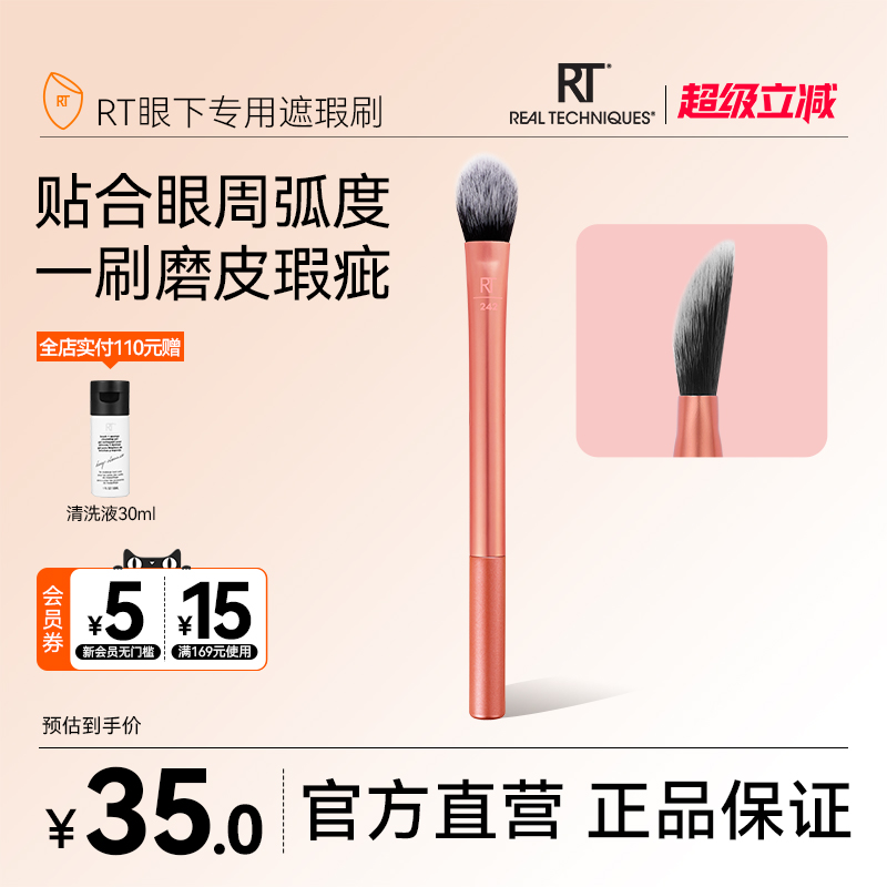 RT眼下专用遮瑕刷遮盖斑点痘印