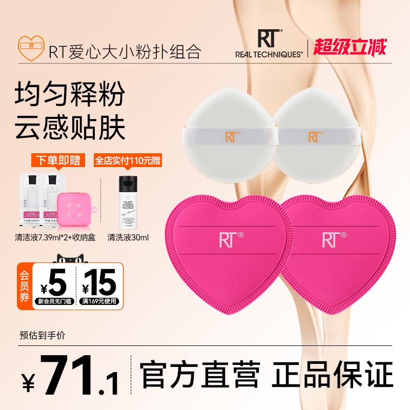 RT活力动感爱心大粉扑4片