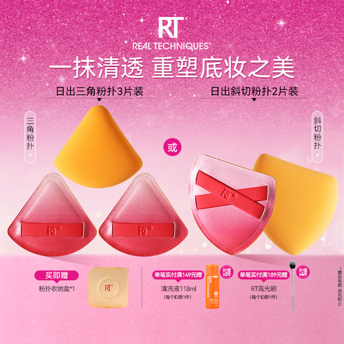 RT日出系列斜切/三角粉扑收纳装