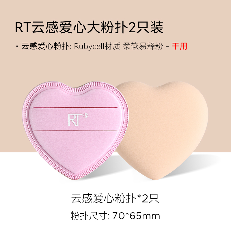 【测评试用】RT云感爱心粉扑