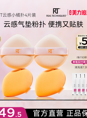 【官方旗舰店】RT小粉扑气垫泡水大干湿两用不易吃粉化妆棉柔软