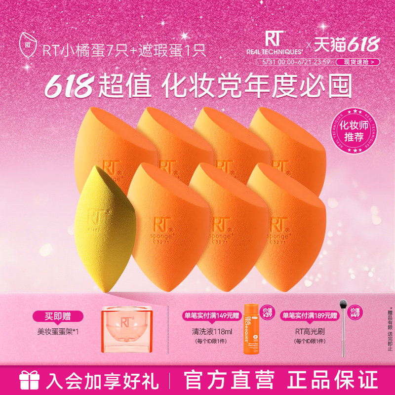 【官方旗舰店】RT美妆蛋6只橘蛋彩妆蛋干湿两用软亲肤不易吃粉