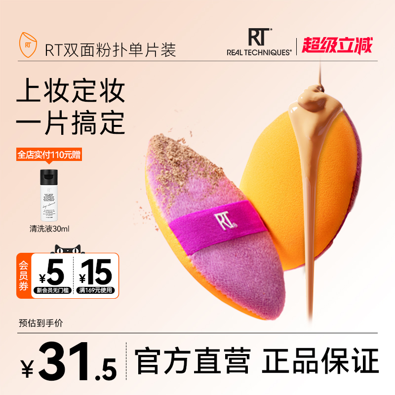 RealTechniques双面扑一扑多用