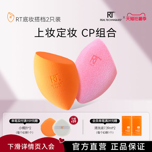 RT美妆蛋魔法丝绒蛋CP组合