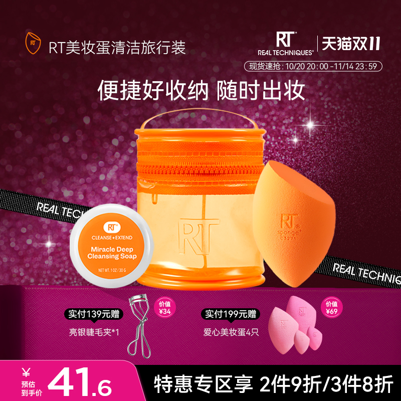 RT美妆蛋清洁旅行装随身携带