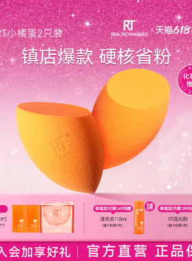 【官旗正品】RT美妆蛋不易吃粉小橘蛋干湿两用彩妆蛋超软不吃粉