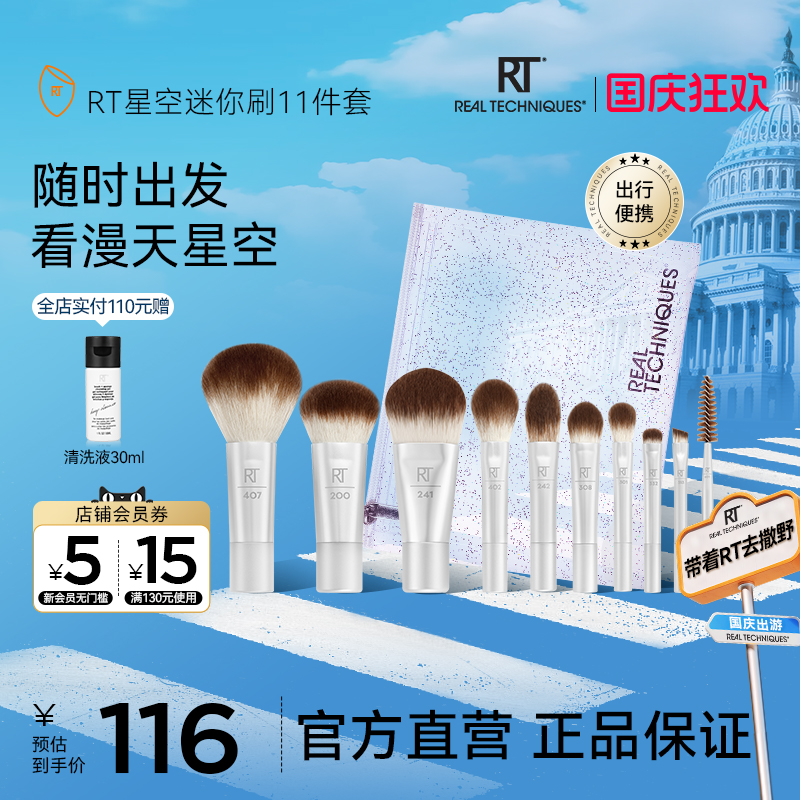 RT星空旅行迷你化妆套刷