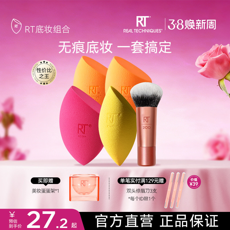 【官方旗舰店】美妆蛋rt海绵彩妆蛋干湿两用化妆蛋粉扑软不易吃粉 - RealTechniques旗舰店出品