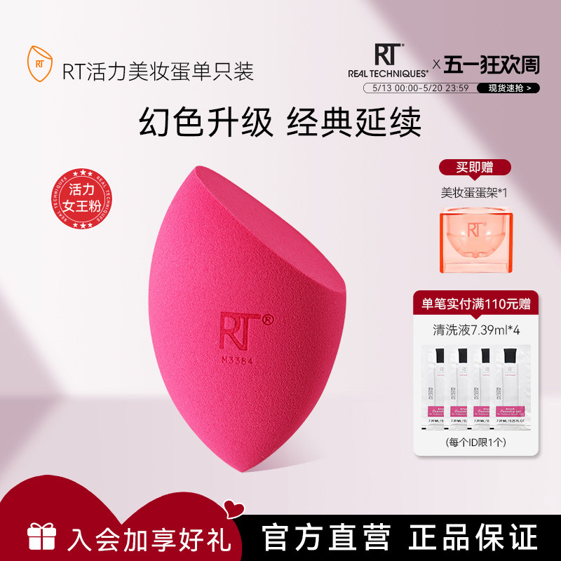【官方旗舰店】RT活力动感美妆蛋干湿两用化妆蛋粉扑软不易吃粉