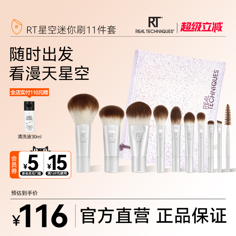 RT星空旅行迷你化妆套刷