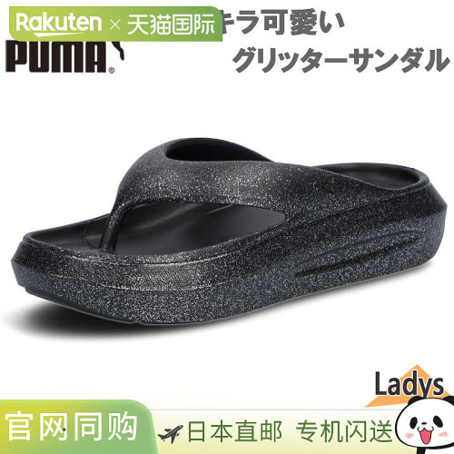 日本直邮Puma 女士 Flutter 翻盖凉鞋（闪光款） - 鞋履 浴室凉鞋