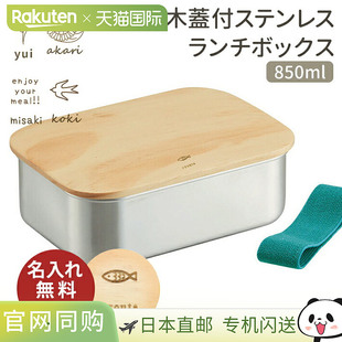 日本直邮不锈钢饭盒木盖容量 850ml型号 STLBT9B尺寸大设计时尚简