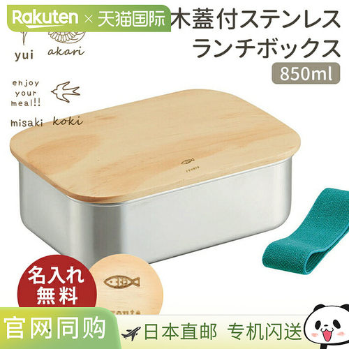 日本直邮不锈钢饭盒木盖容量 850ml型号 STLBT9B尺寸大设计时尚简
