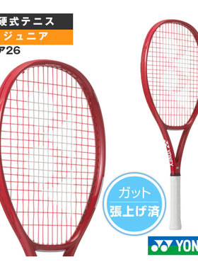 YONEX尤尼克斯VCORE 26硬式网球拍已穿线款08VC26G青少年款