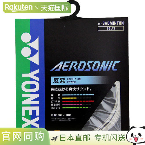 日本直邮Yonex 尤尼克斯 网球线 AeroSonic BGAS-011