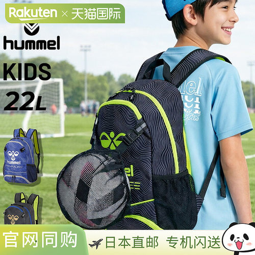 日本直邮hummel HFB8052 儿童双肩背包约22L 足球包 可收纳球/鞋