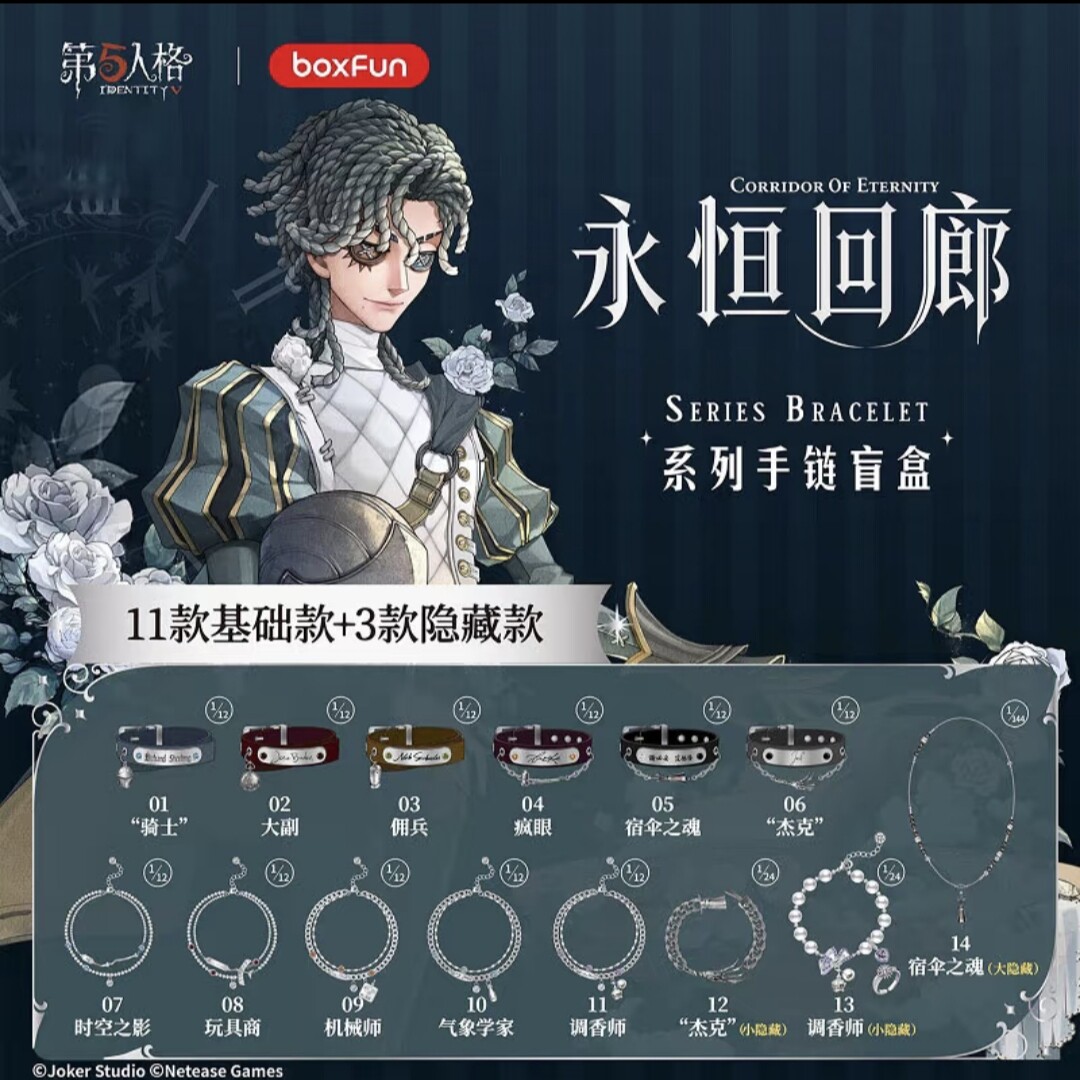 麦和第五人格永恒回廊手链盲盒图片