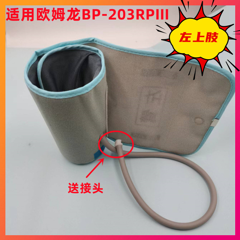 适用欧姆龙BP-203RPIII科林动脉血压检测袖带成人左上肢硬化袖带