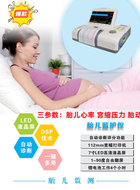 多功能胎心率/宫缩压/胎动7寸胎儿监护仪检测仪自动诊断分析打印