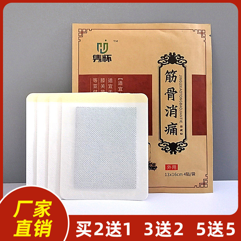 隽怀筋骨消痛保健贴一盒4贴隽安药业厂家
