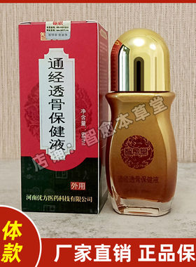 通经透骨液 智愈堂通经透骨保健液 厂家正品包邮