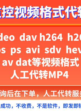 监控视频格式转换dav h264 tps ps avi ts sdv dat av人工代转MP4