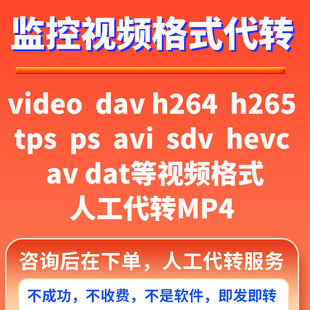 监控视频格式转换dav h264 tps ps avi ts sdv dat av人工代转MP4