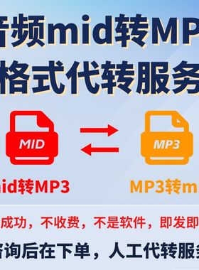 音频mid转MP3格式 音频MP3 m4a wav flac转mid格式人工代转服务