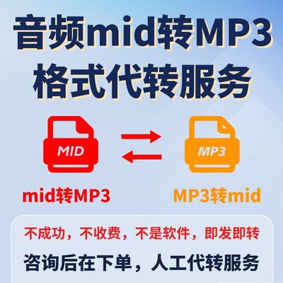 音频mid转MP3格式 音频MP3 m4a wav flac转mid格式人工代转服务