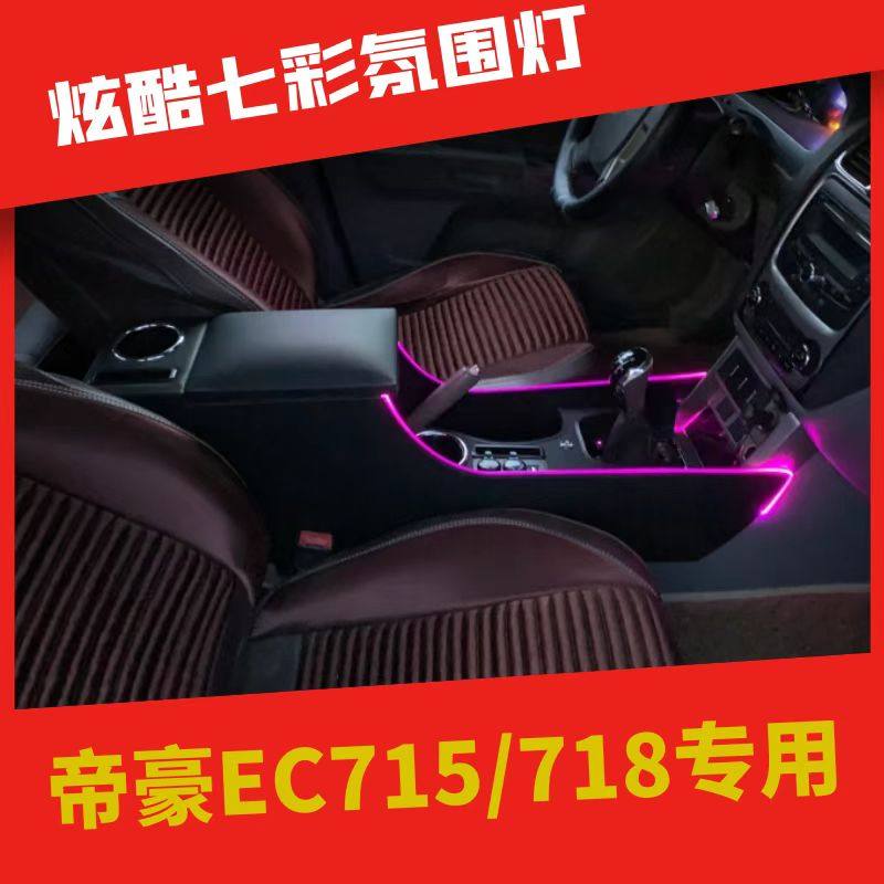 吉利12-13款帝豪EC715/718扶手箱专用改装EC7中控内饰盒爆改配件