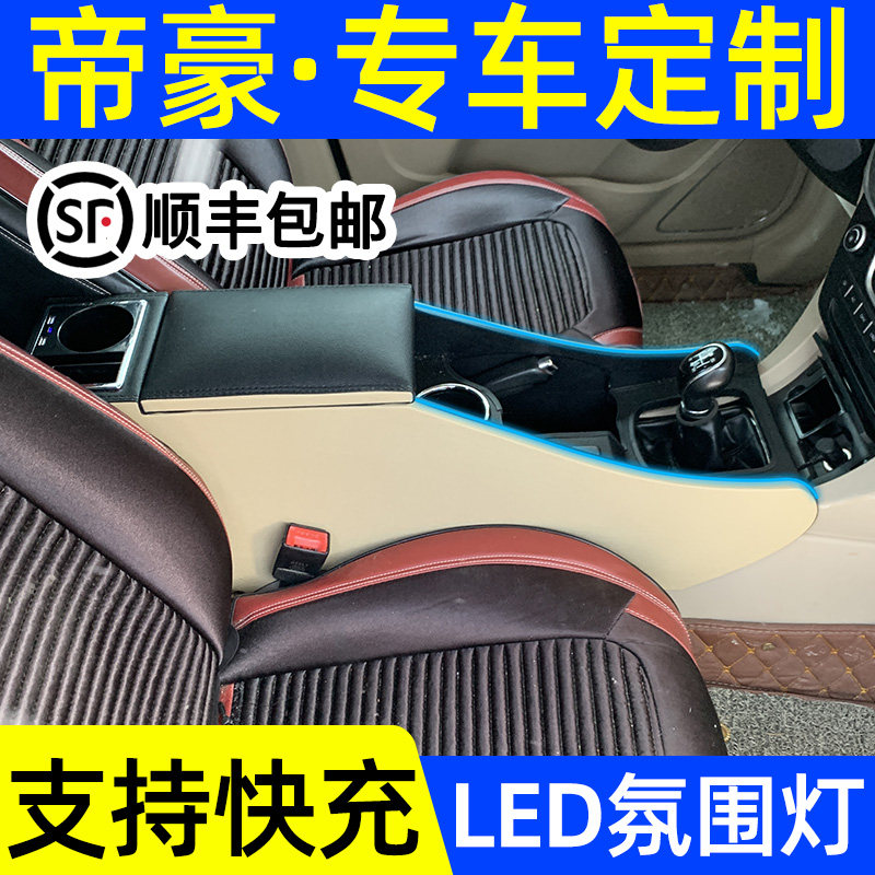 吉利帝豪扶手箱免打孔爆改氛围灯