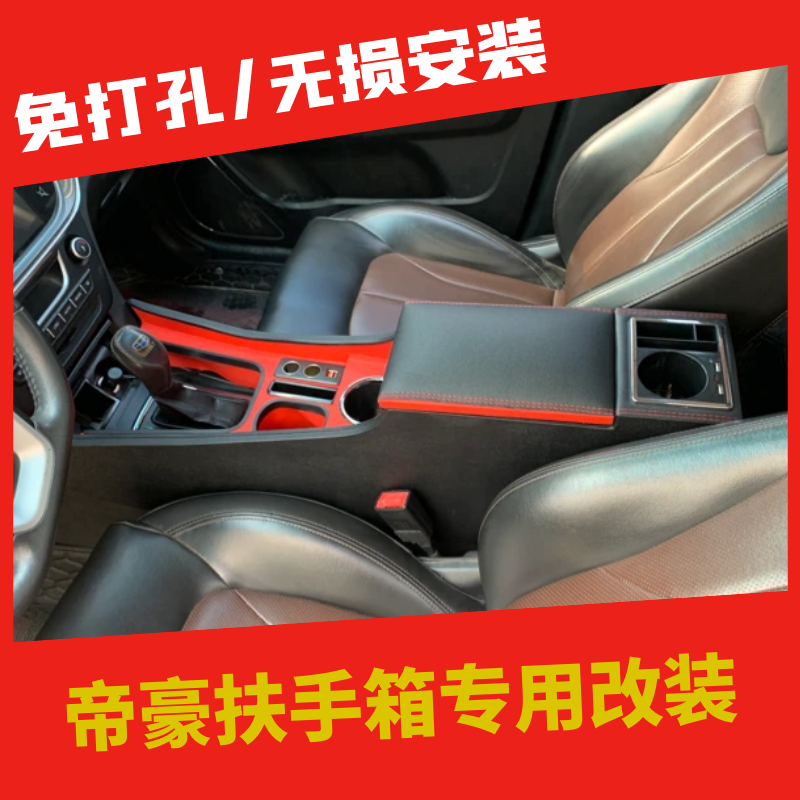 帝豪免打孔扶手箱一体改装氛围灯