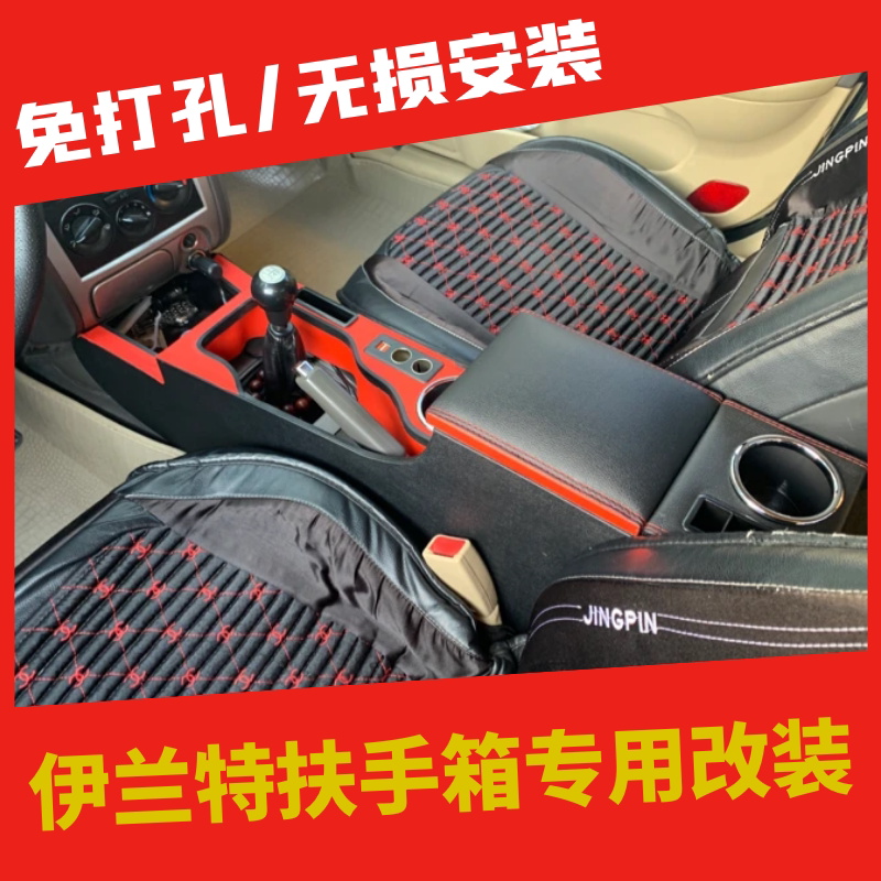 伊兰特扶手箱免打孔一体改装