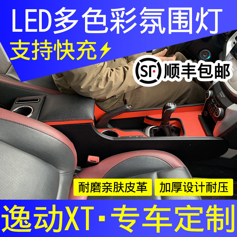 长安逸动扶手箱专用一体加高逸动xt中央手扶箱免打孔爆改置物盒