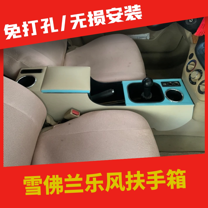 06-11款雪佛兰乐风扶手箱专用