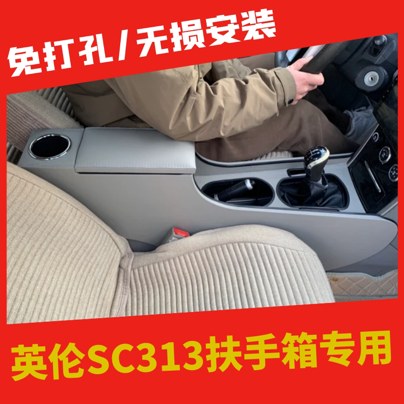 SC313扶手箱免打孔改装配件