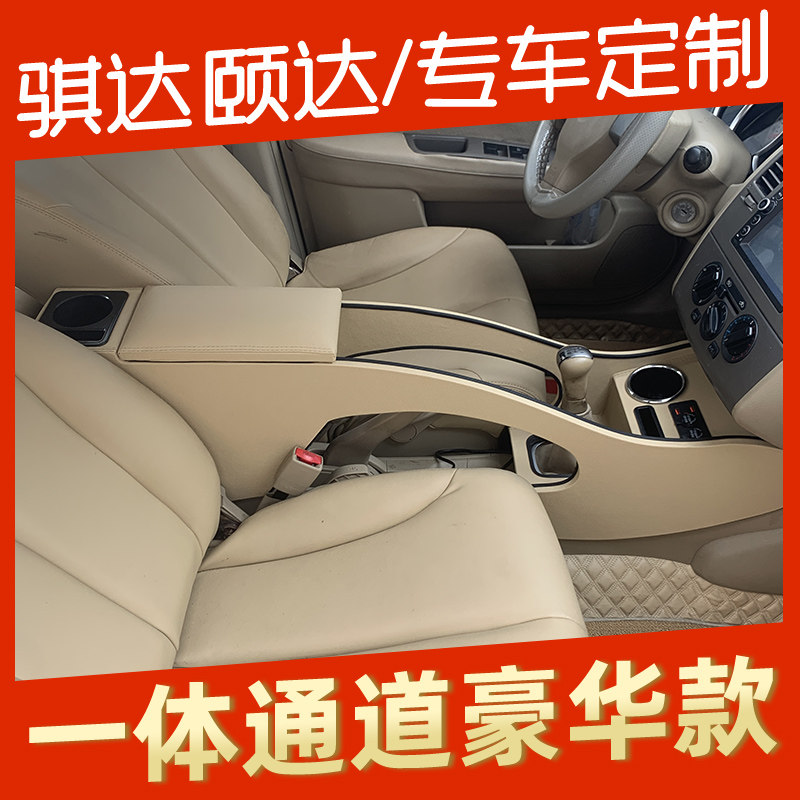 06-11款骐达扶手箱专用一体加高颐达中央手扶箱老骐达免打孔配件