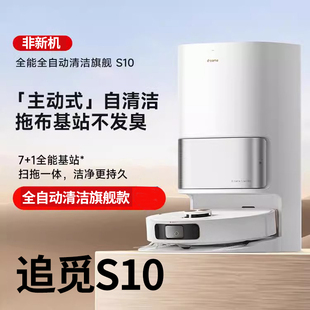追觅全能扫地机器人S10扫拖一体机自清洁洗拖烘一体擦地机智能全
