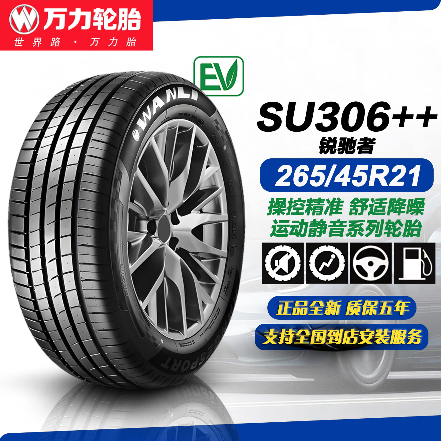 万力轮胎265/45R21 108V SU306EV 适配理想L7/L9/东风奕派/理想L7图片