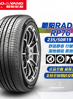 朝阳轮胎235/50R19 99V RP76+ 原配海狮06EV/风云T8T6/博越L/银河