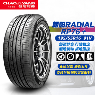 朝阳轮胎195/55R16 95V RP76+ 舒适静音 原配吉利帝豪 1955516