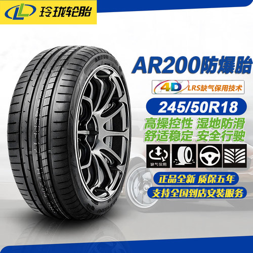 玲珑轮胎245/50R18AR200防爆胎