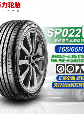 万力轮胎165/65R15 81H SP022EV 适配零跑T03/比亚迪海鸥/1656515