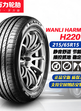万力轮胎215/65R15 95V H220 适配卡罗拉/雷凌/东风菱智/21565r15
