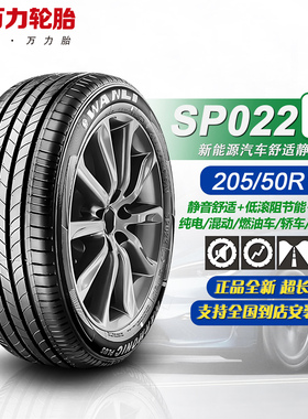 万力轮胎205/50R17 93V XL SP022EV 适配风神E70/比亚迪海豚/秦EV