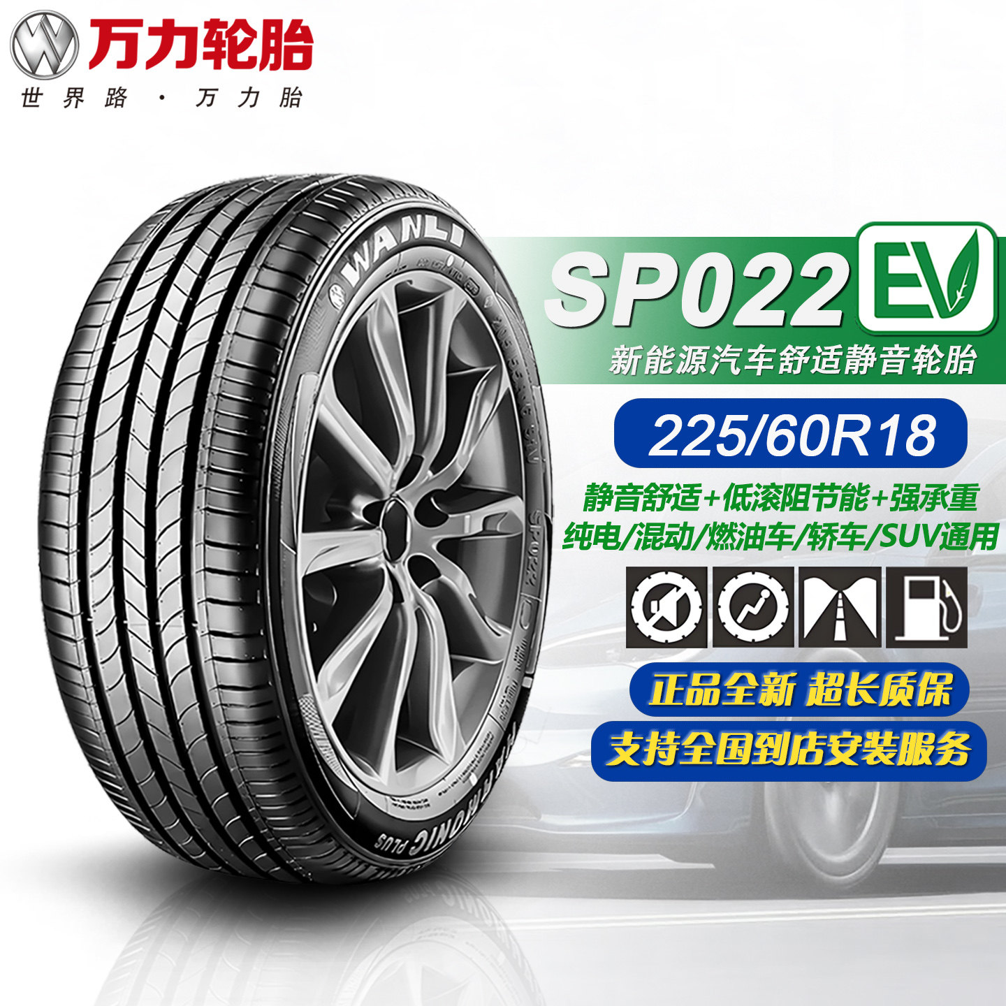 万力轮胎225/60R18 100V SP022EV 适配东风皓瀚/奔腾t90/宋Pro DM图片