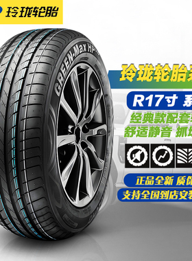 玲珑轮胎205/215/225/235/45/50/55/60/65R17 17寸系列轮胎 耐磨