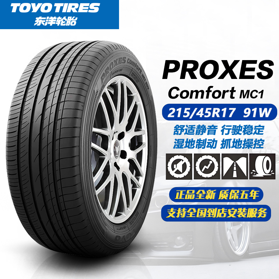 东洋轮胎MC1花纹 215/45R17 91W  舒适静音 25年正品全新 2154517